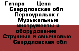 Гитара!!! › Цена ­ 2 000 - Свердловская обл., Первоуральск г. Музыкальные инструменты и оборудование » Струнные и смычковые   . Свердловская обл.